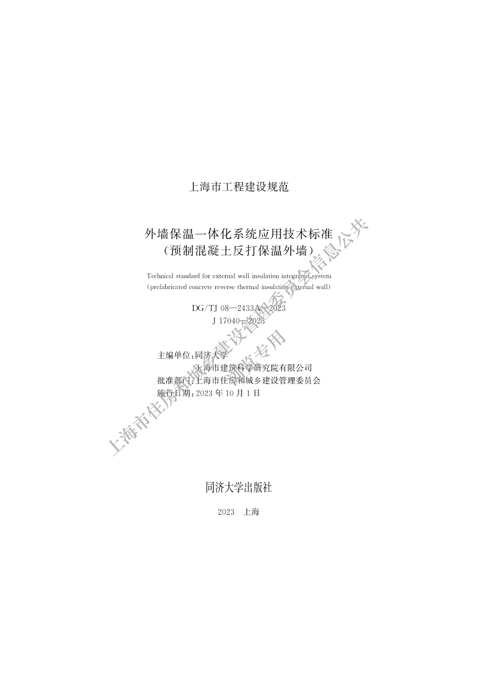 DGTJ08-2433A 2023 J17040-2023.pdf_第1页