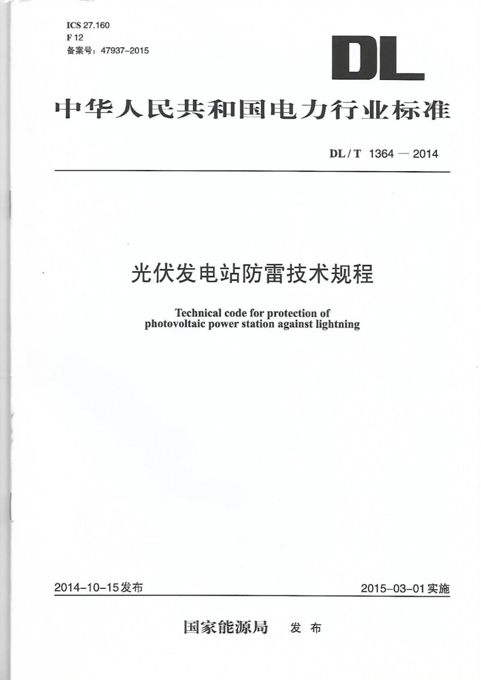 DL∕T 1364-2014 光伏发电站防雷技术规程.pdf_第1页