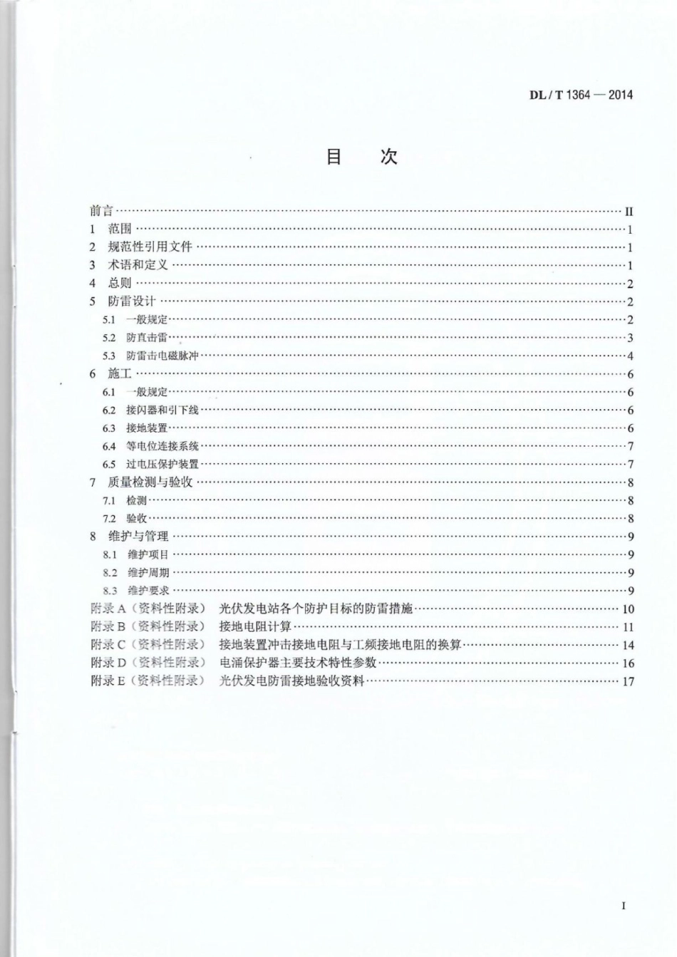 DL∕T 1364-2014 光伏发电站防雷技术规程.pdf_第2页