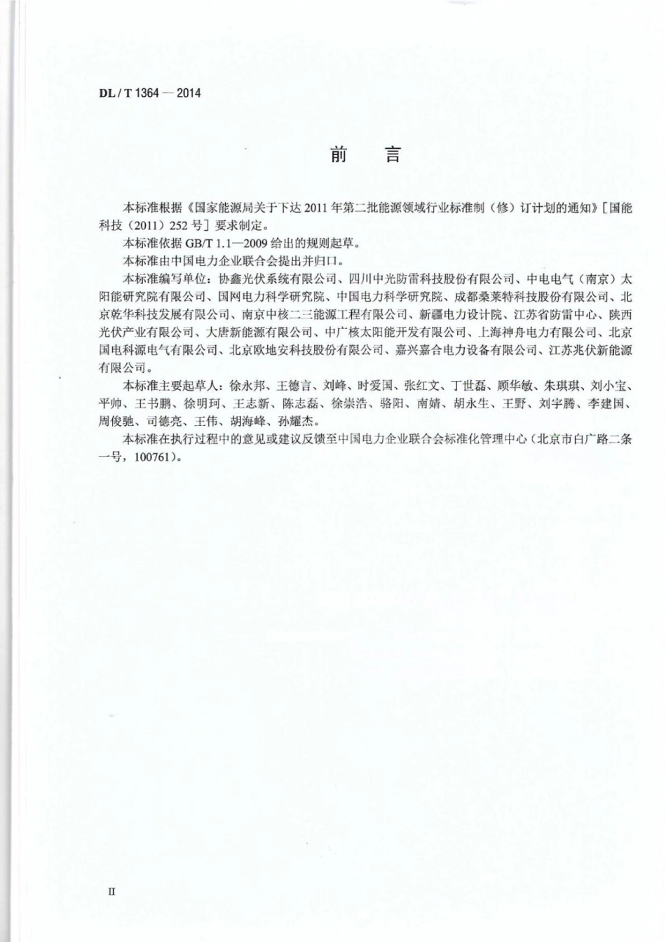 DL∕T 1364-2014 光伏发电站防雷技术规程.pdf_第3页