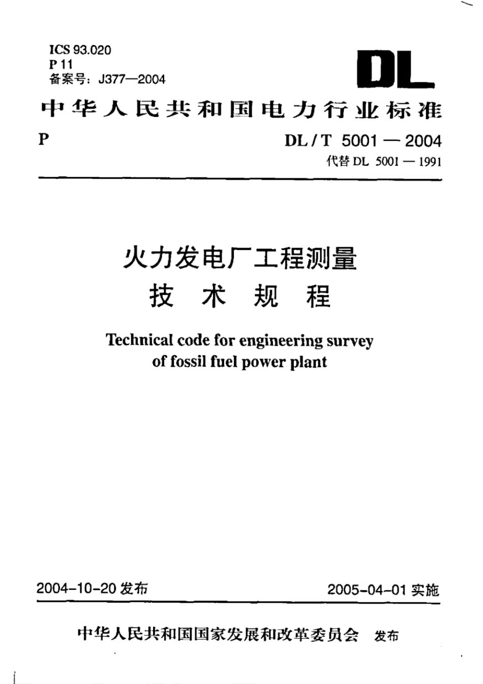 DL∕T 5001-2004 火力发电厂工程测量技术规程.pdf_第1页