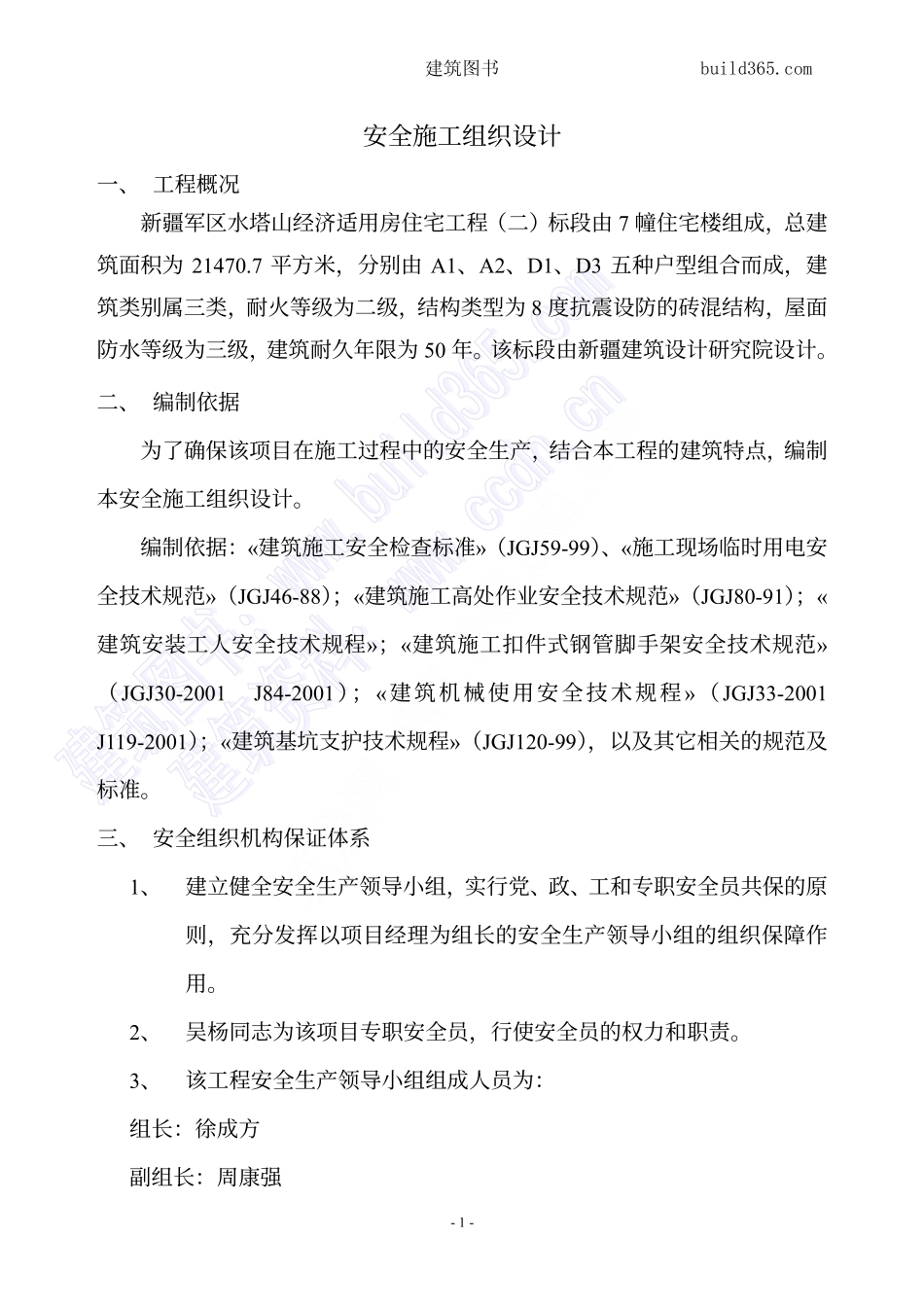 安全施工组织设计.pdf_第1页