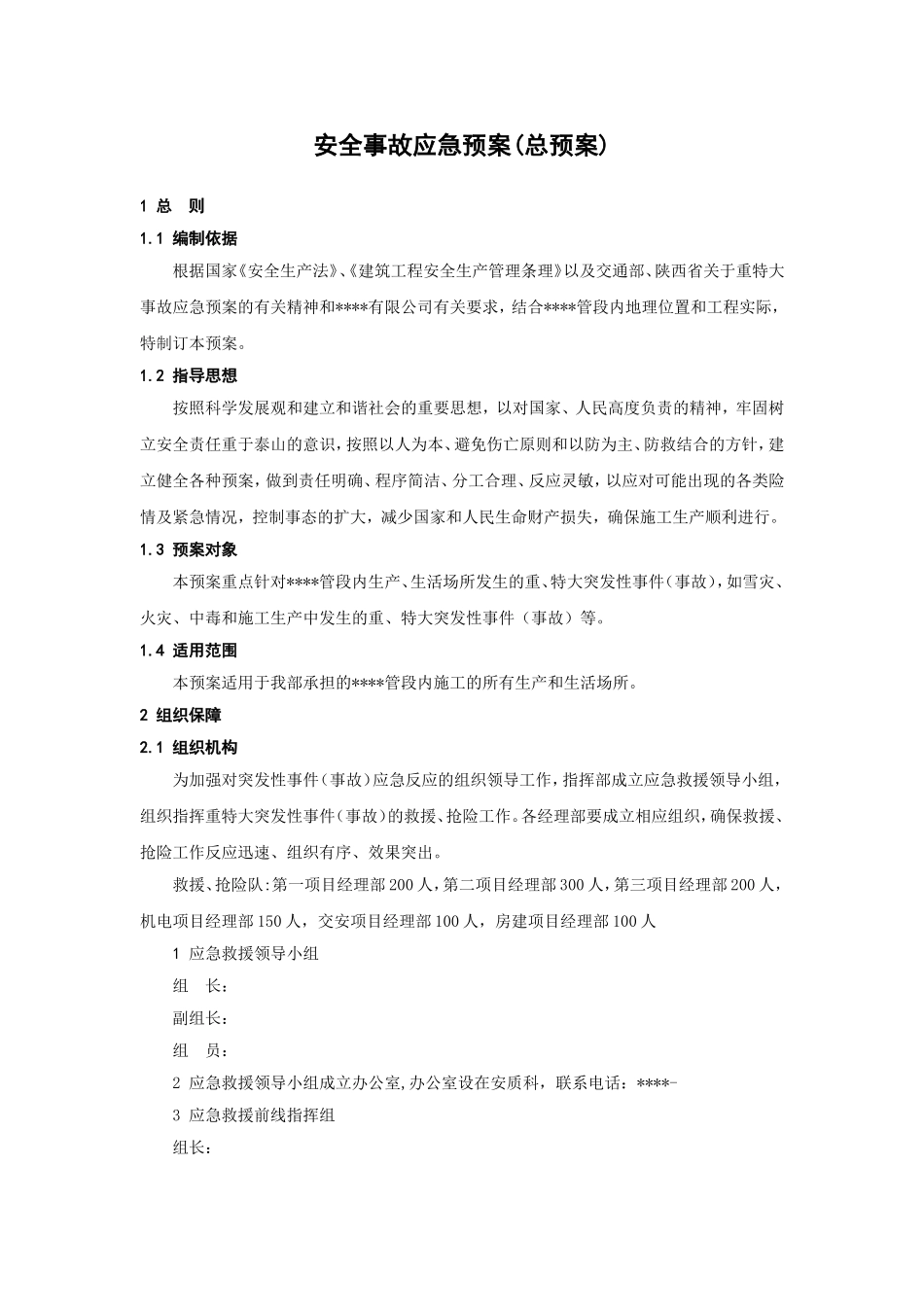 安全事故应急预案（总预案）.doc_第1页