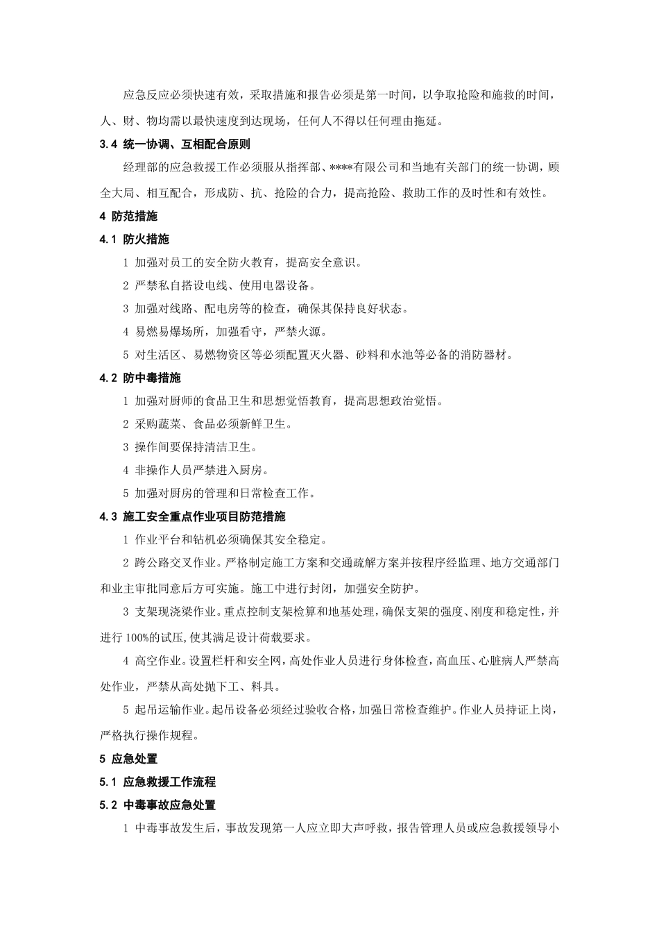 安全事故应急预案（总预案）.doc_第3页