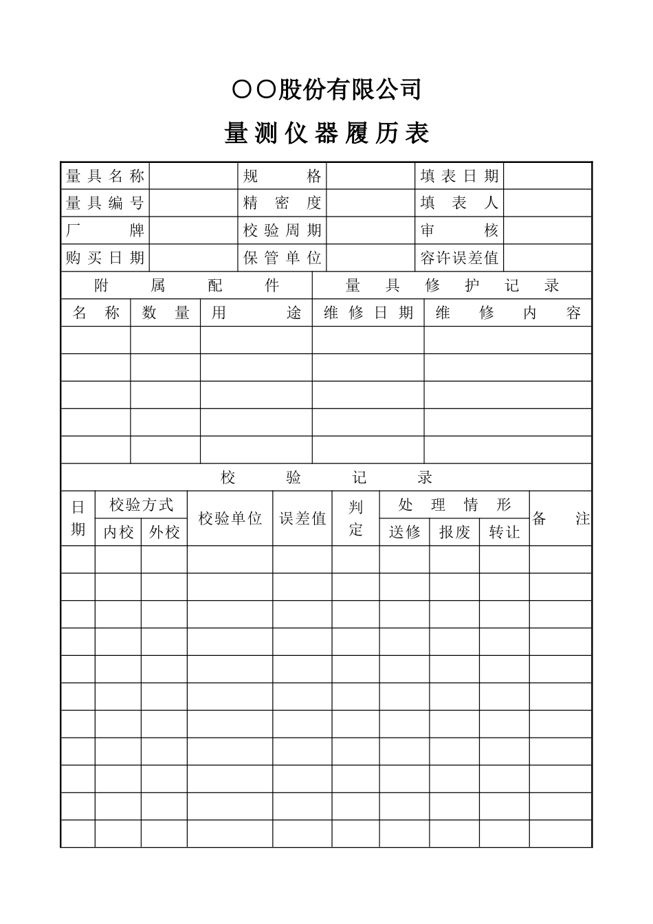 量测仪器履历表.doc_第1页
