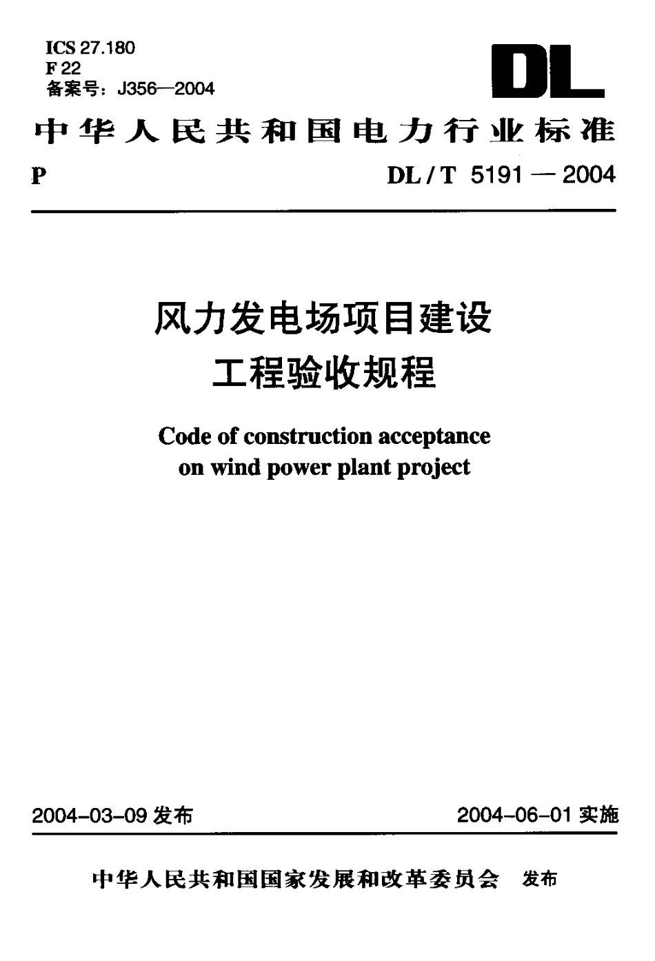 DLT 5191-2004 风力发电场项目建设工程验收规程.pdf_第1页