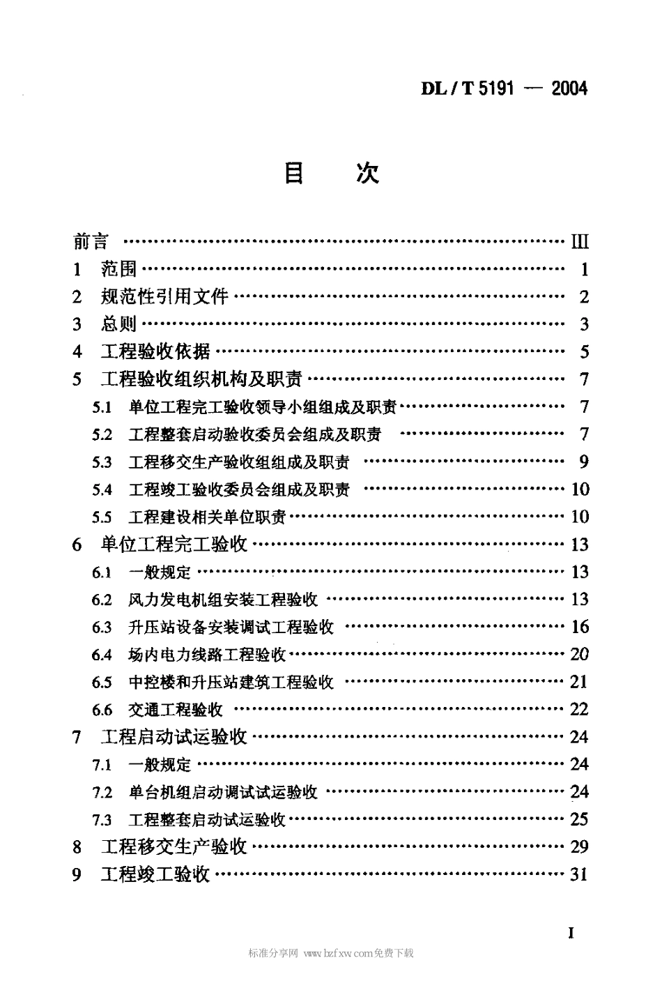 DLT 5191-2004 风力发电场项目建设工程验收规程.pdf_第2页