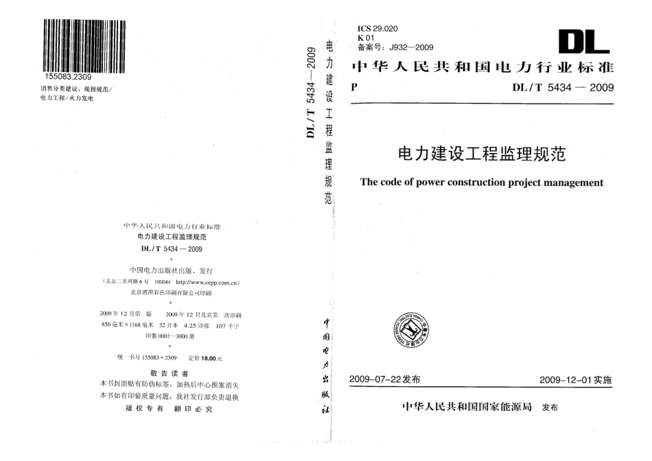 DLT 5434-2009 电力建设工程监理规范 附条文说明.pdf_第1页