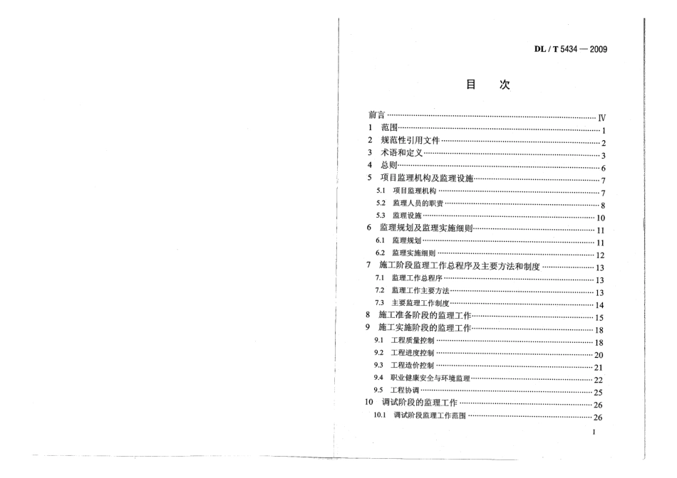 DLT 5434-2009 电力建设工程监理规范 附条文说明.pdf_第2页