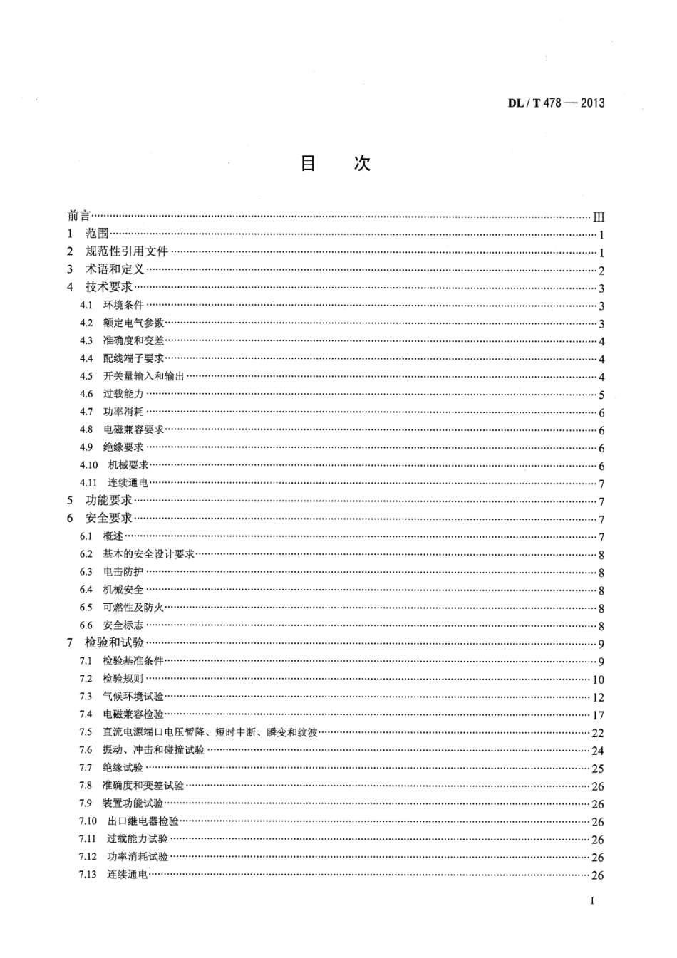 DLT478-2013继电保护和安全自动装置通用技术条件.pdf_第2页