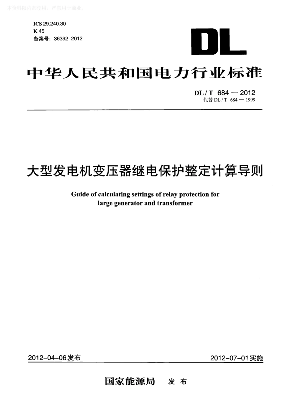 DLT684-2012大型发电机变压器继电保护整定计算导则.pdf_第1页