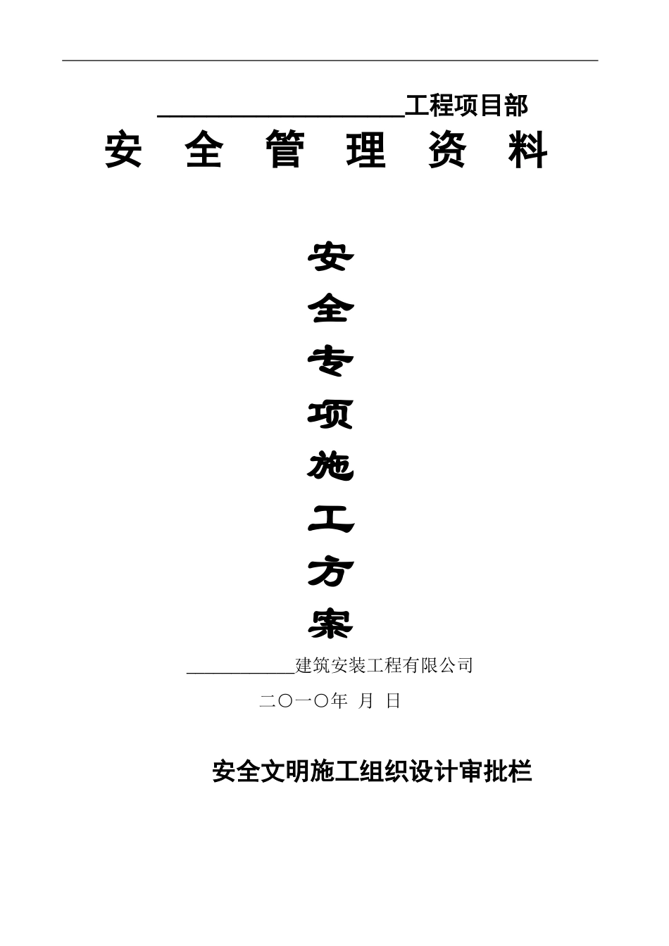 安全专项施工方案1.doc_第1页