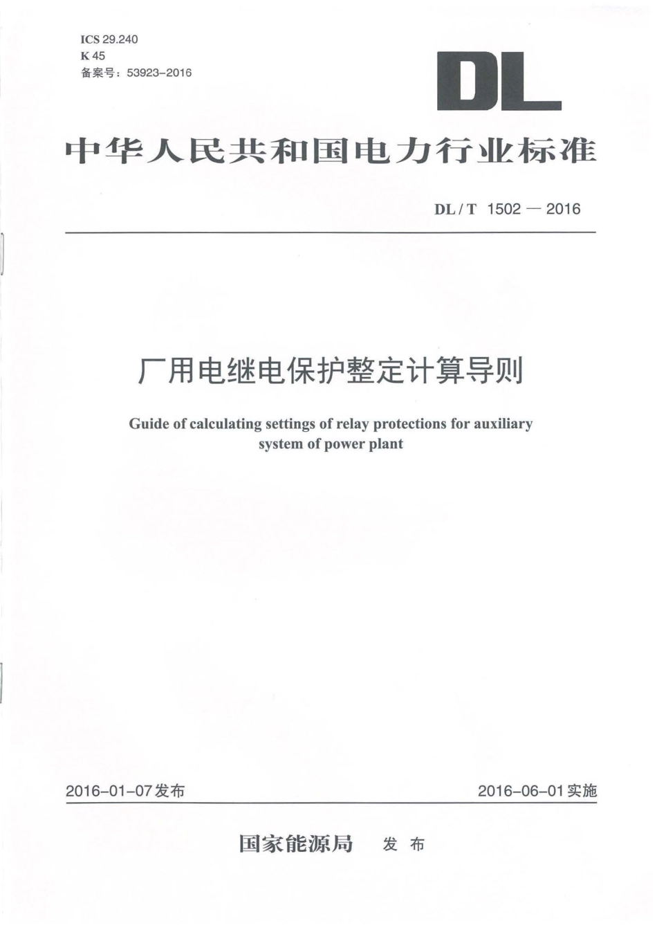 DLT1502-2016厂用电继电保护整定计算导则.pdf_第1页