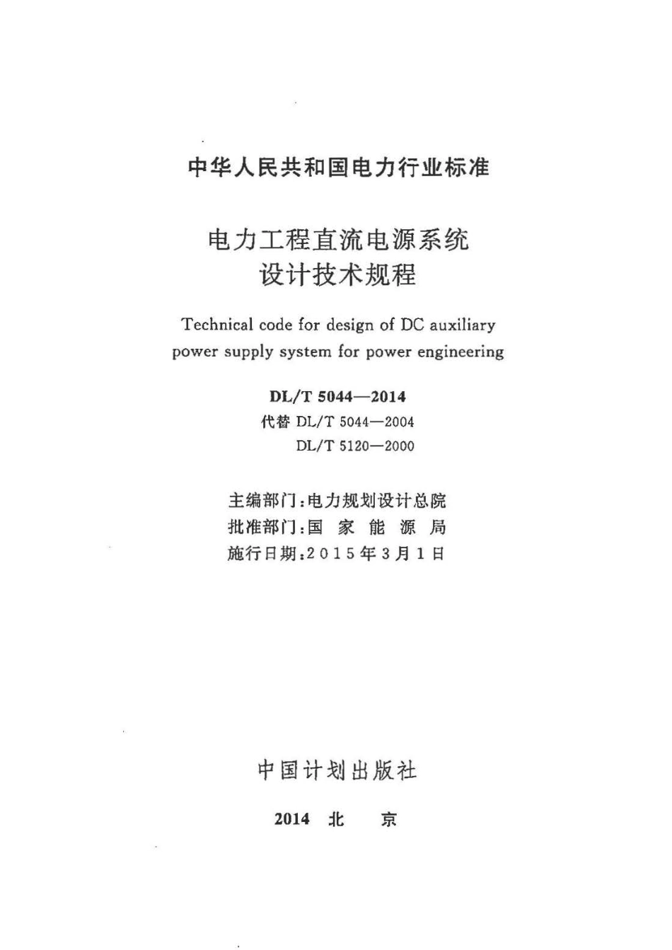 DLT5044-2014电力工程直流电源系统设计技术规程(4MB).pdf_第2页