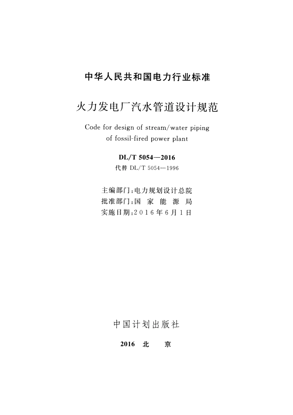 DLT5054-2016火力发电厂汽水管道设计规范.pdf_第2页