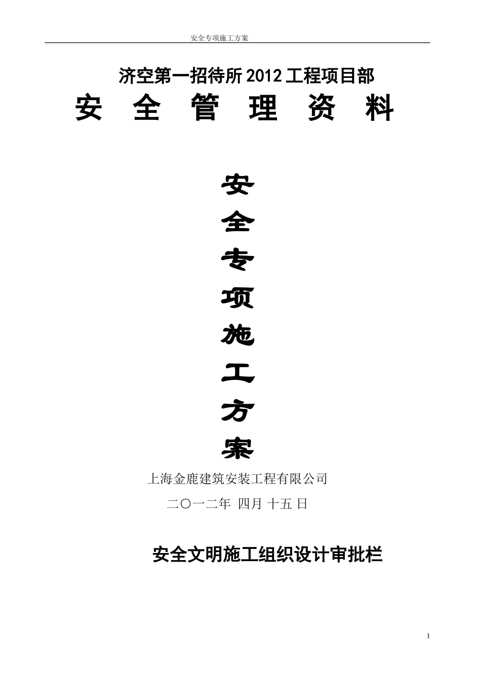 安全专项施工方案7.doc_第1页