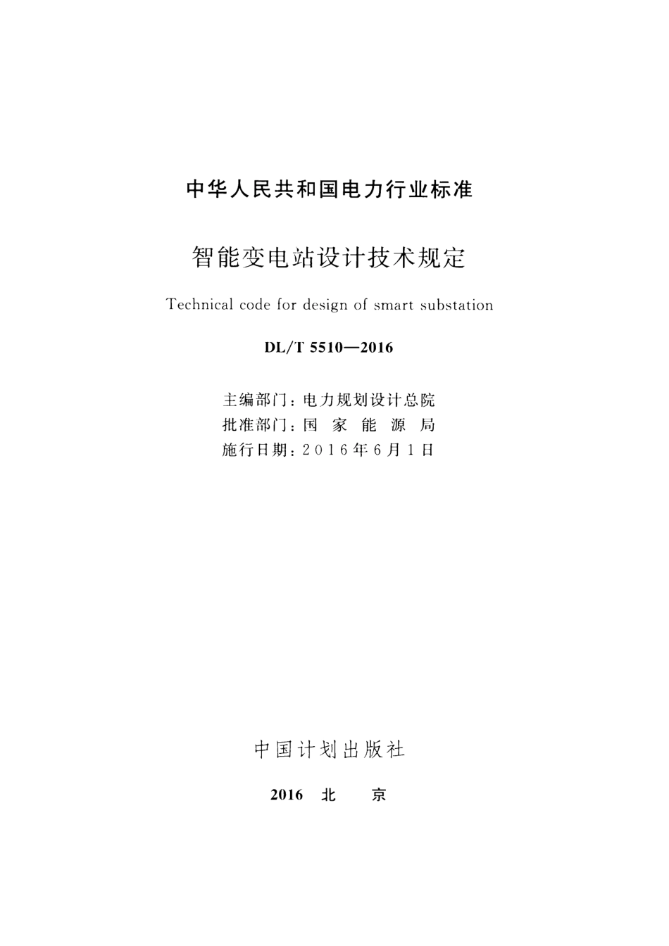 DLT5510-2016智能变电站设计技术规定(2.09MB)a51921209f9fbc4b.pdf_第2页