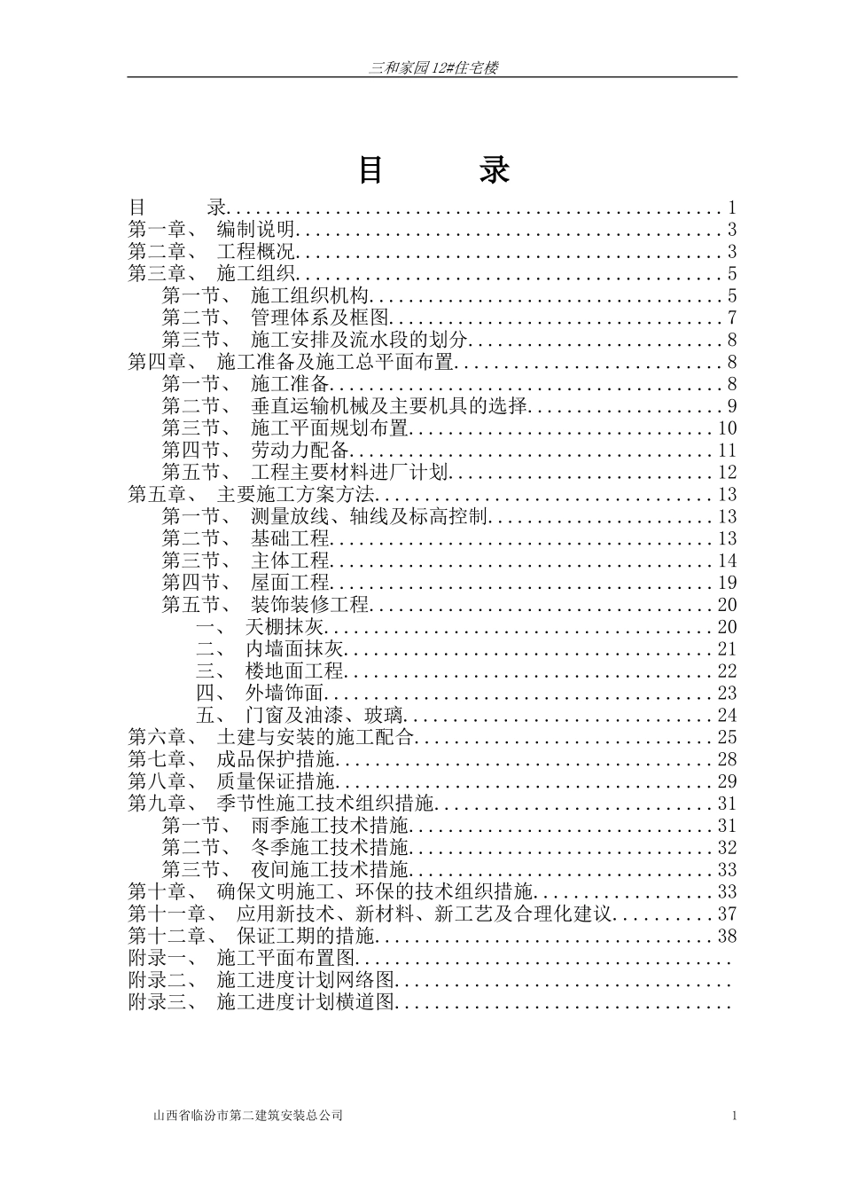 临汾路东住宅小区施工组织设计(砖混).doc_第1页