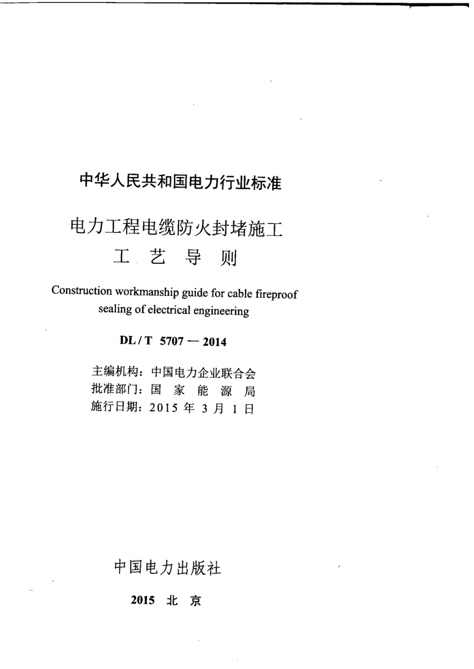 DLT5707-2014电力工程电缆防火封堵施工工艺导则.pdf_第3页