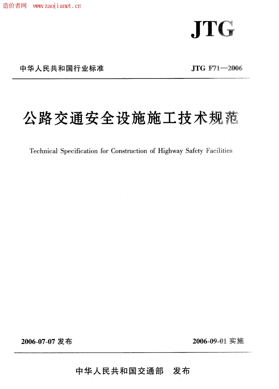 F08JTGF71-2006公路交通安全设施施工技术规范.pdf_第1页