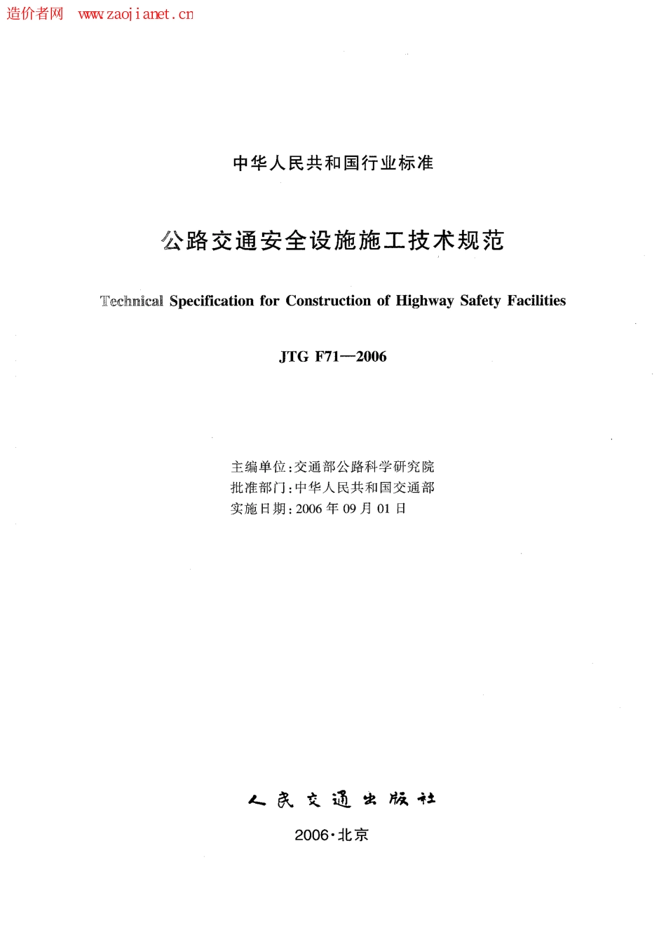 F08JTGF71-2006公路交通安全设施施工技术规范.pdf_第2页