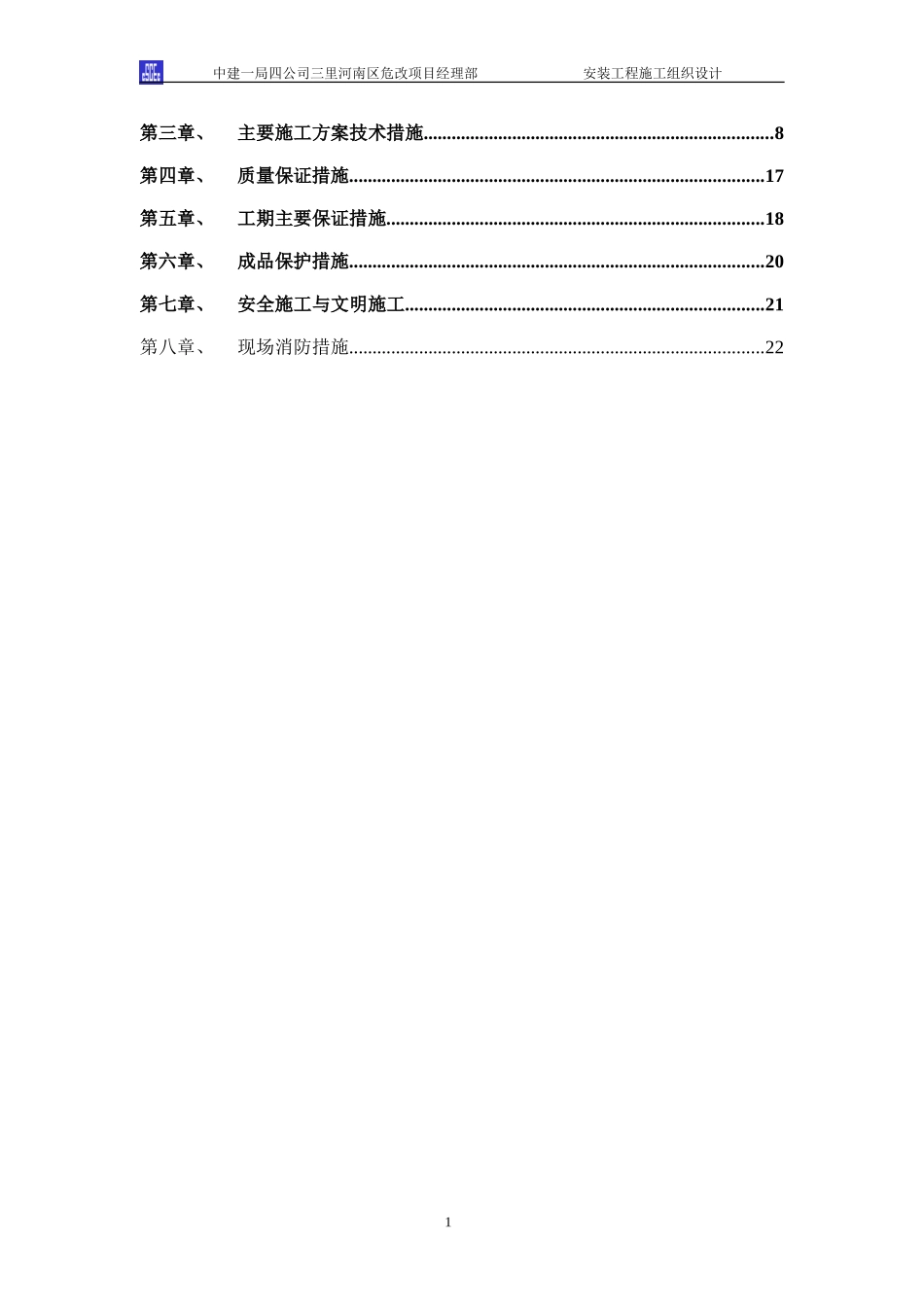 安装施工组织设计.DOC_第2页
