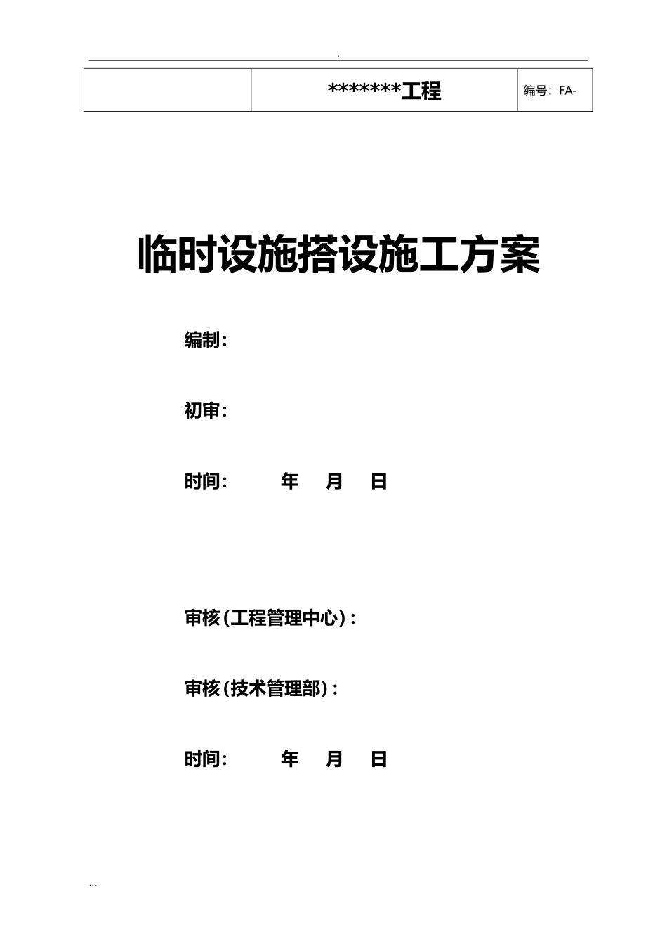 临时设施搭设施工及方案.doc_第1页