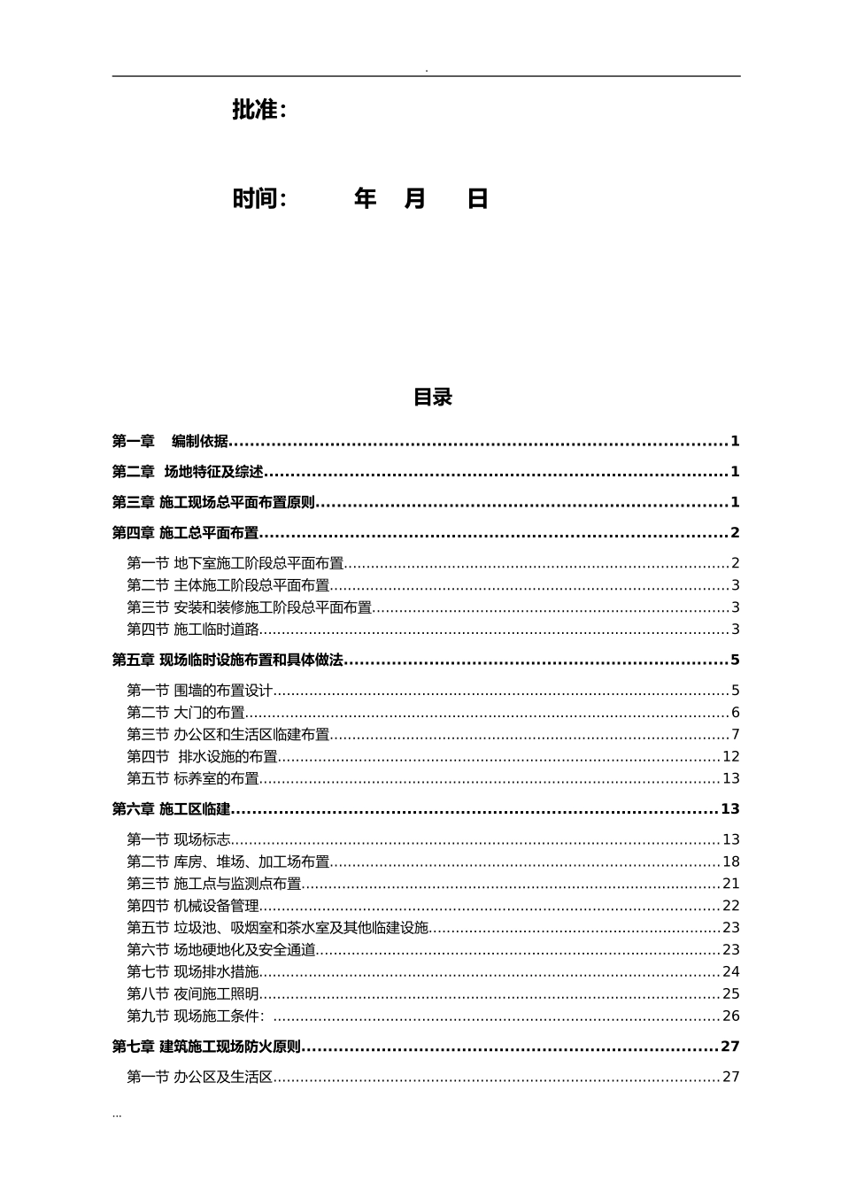 临时设施搭设施工及方案.doc_第2页