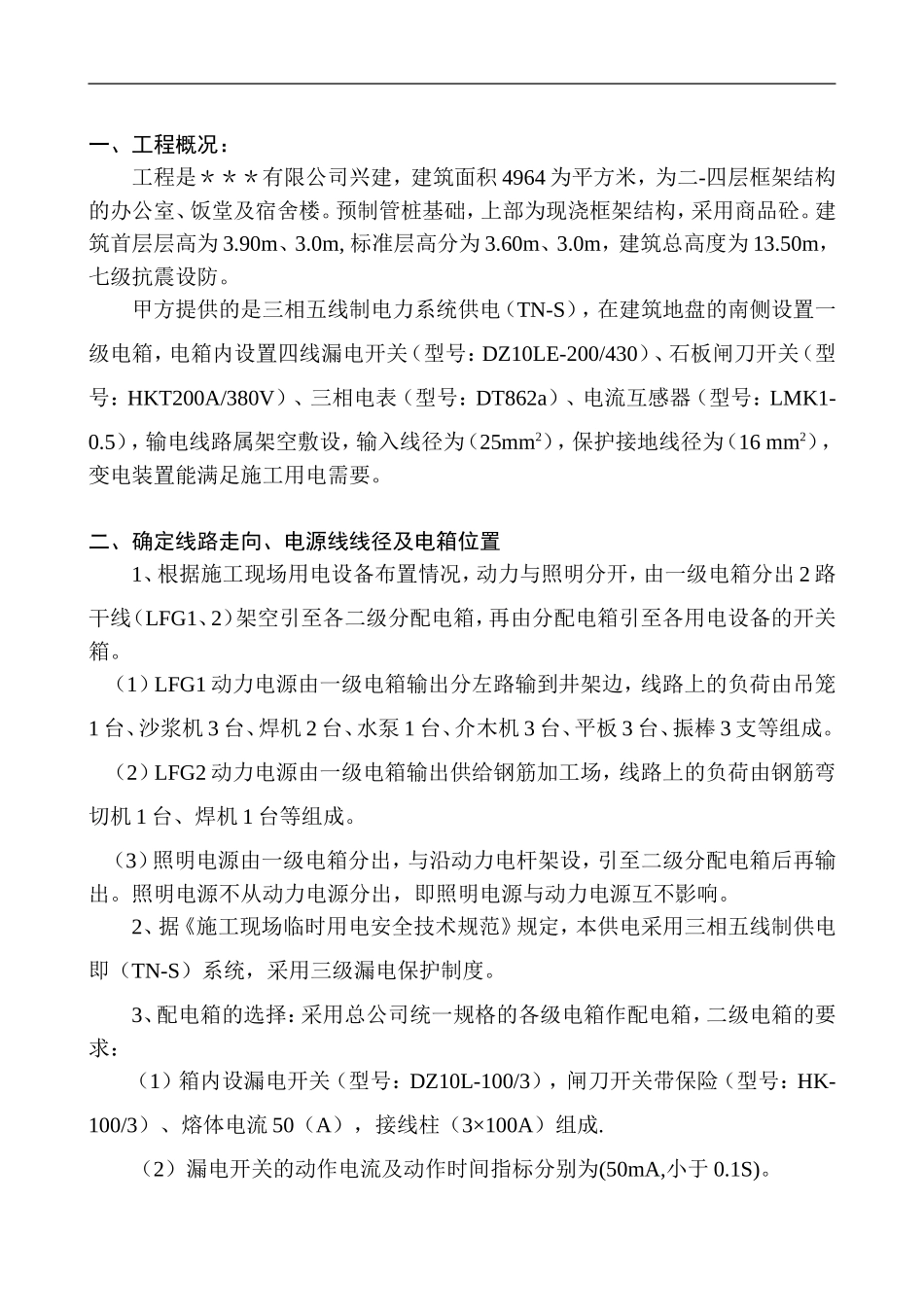 临时用电方案.doc_第1页
