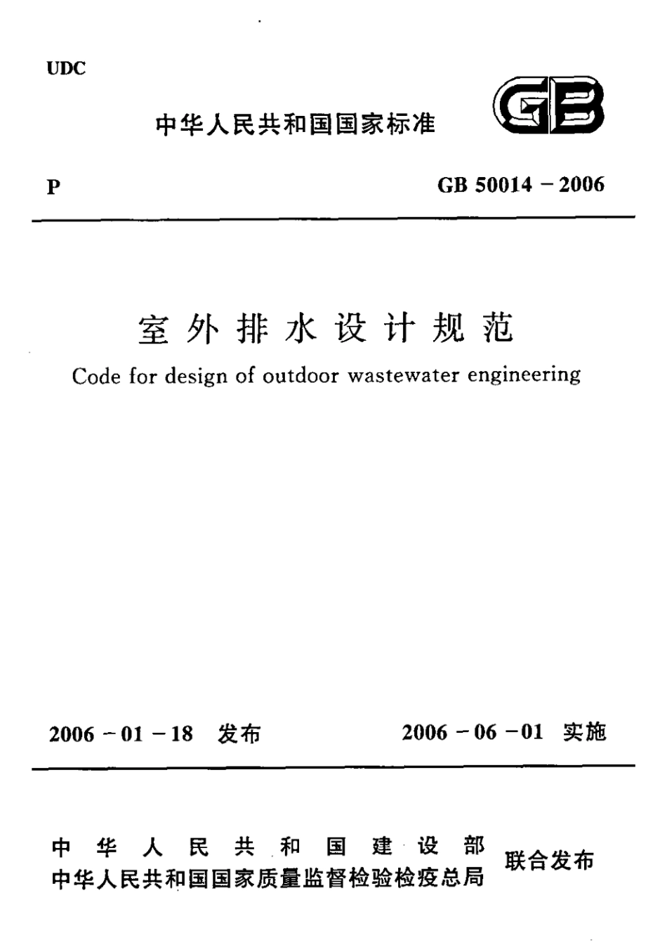 GB 50014-2006 室外排水设计规范.pdf_第1页