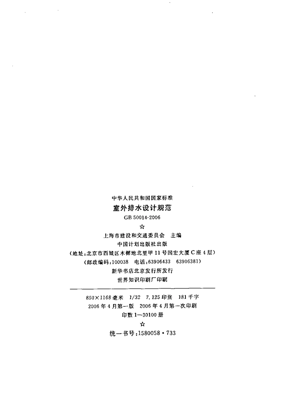 GB 50014-2006 室外排水设计规范.pdf_第3页