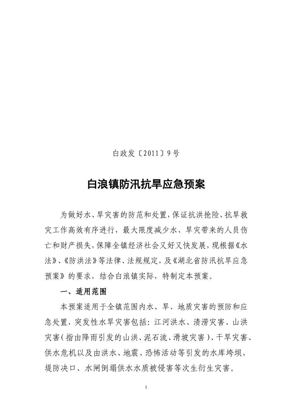 白浪镇防汛抗旱应急预案(定稿).doc_第1页