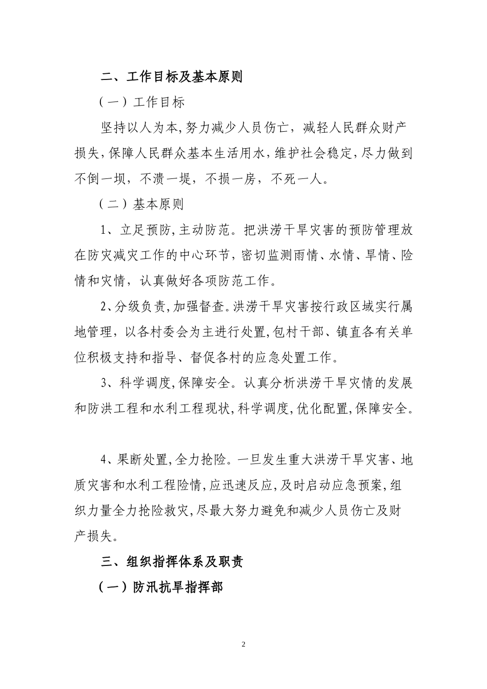 白浪镇防汛抗旱应急预案(定稿).doc_第2页