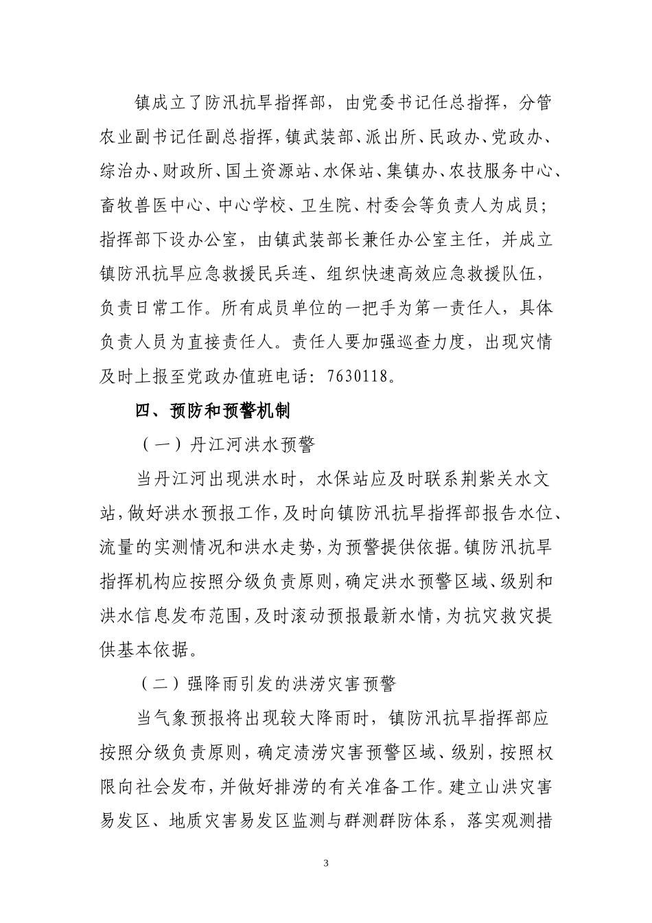 白浪镇防汛抗旱应急预案(定稿).doc_第3页