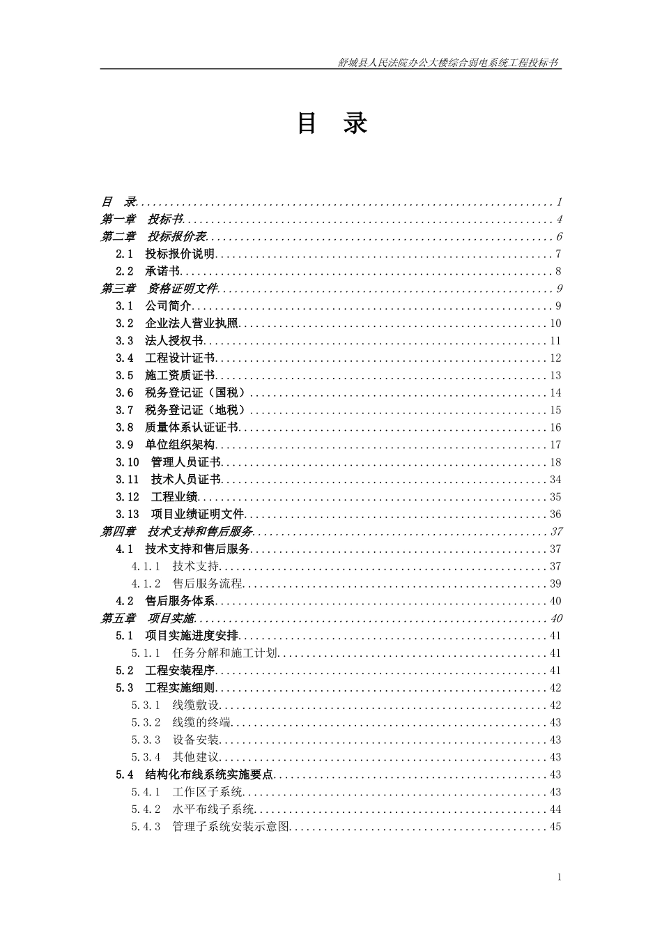 办公大楼综合弱电系统工程投标书.doc_第1页
