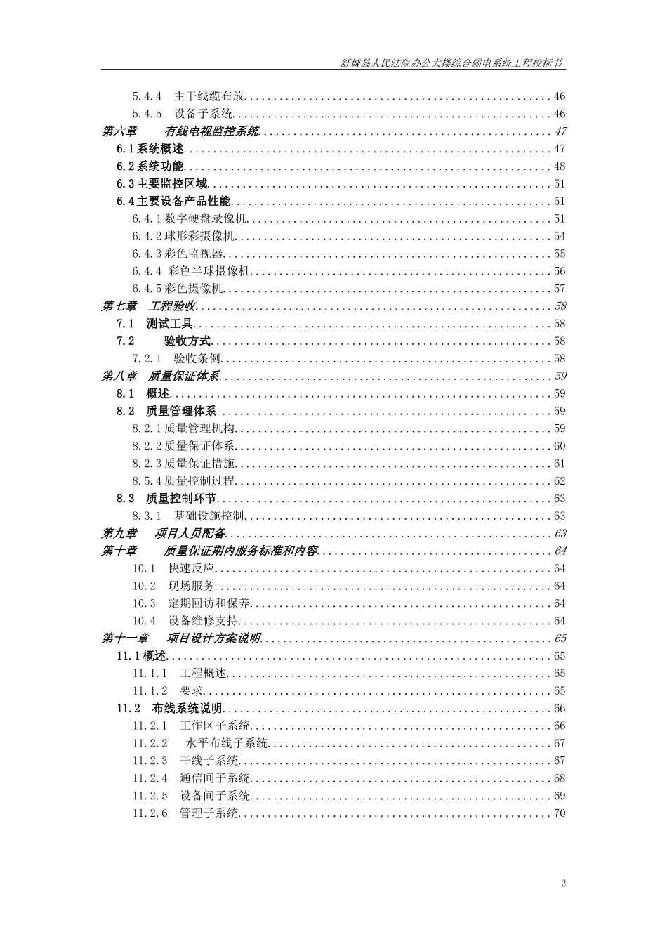 办公大楼综合弱电系统工程投标书.doc_第2页