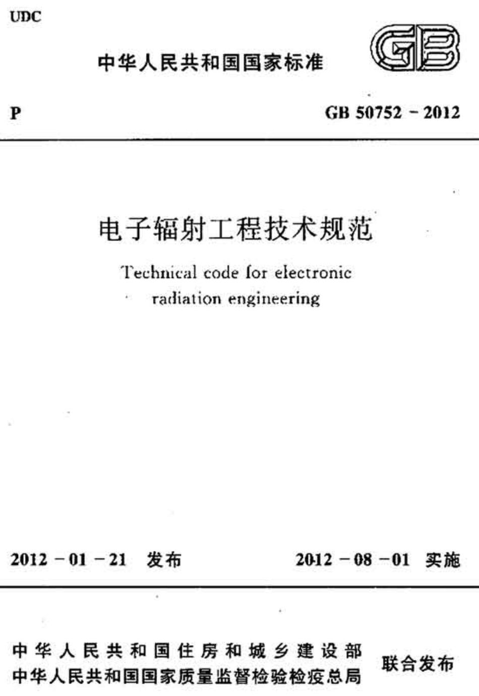 GB 50752-2012 电子辐射工程技术规范.pdf_第1页