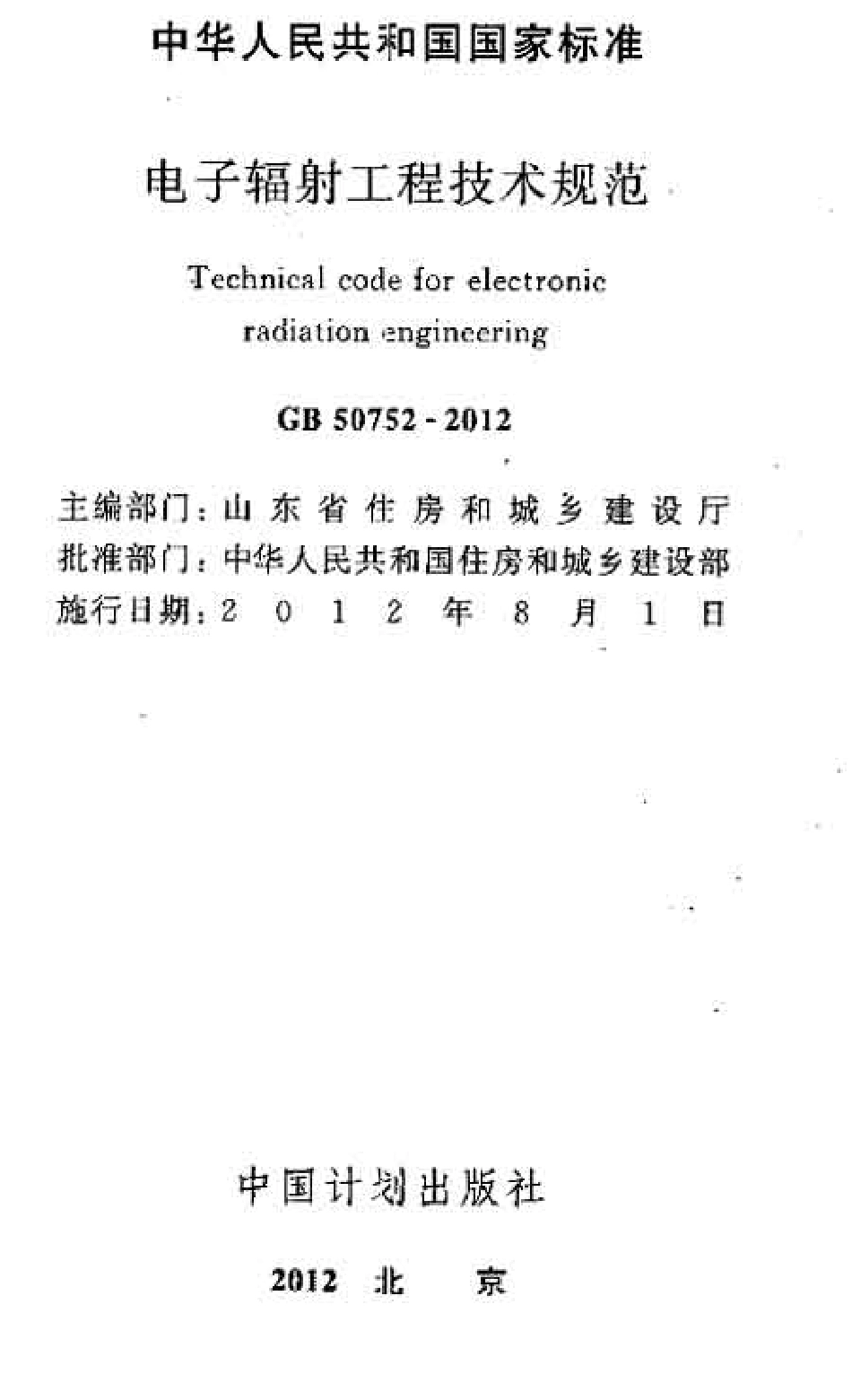 GB 50752-2012 电子辐射工程技术规范.pdf_第2页