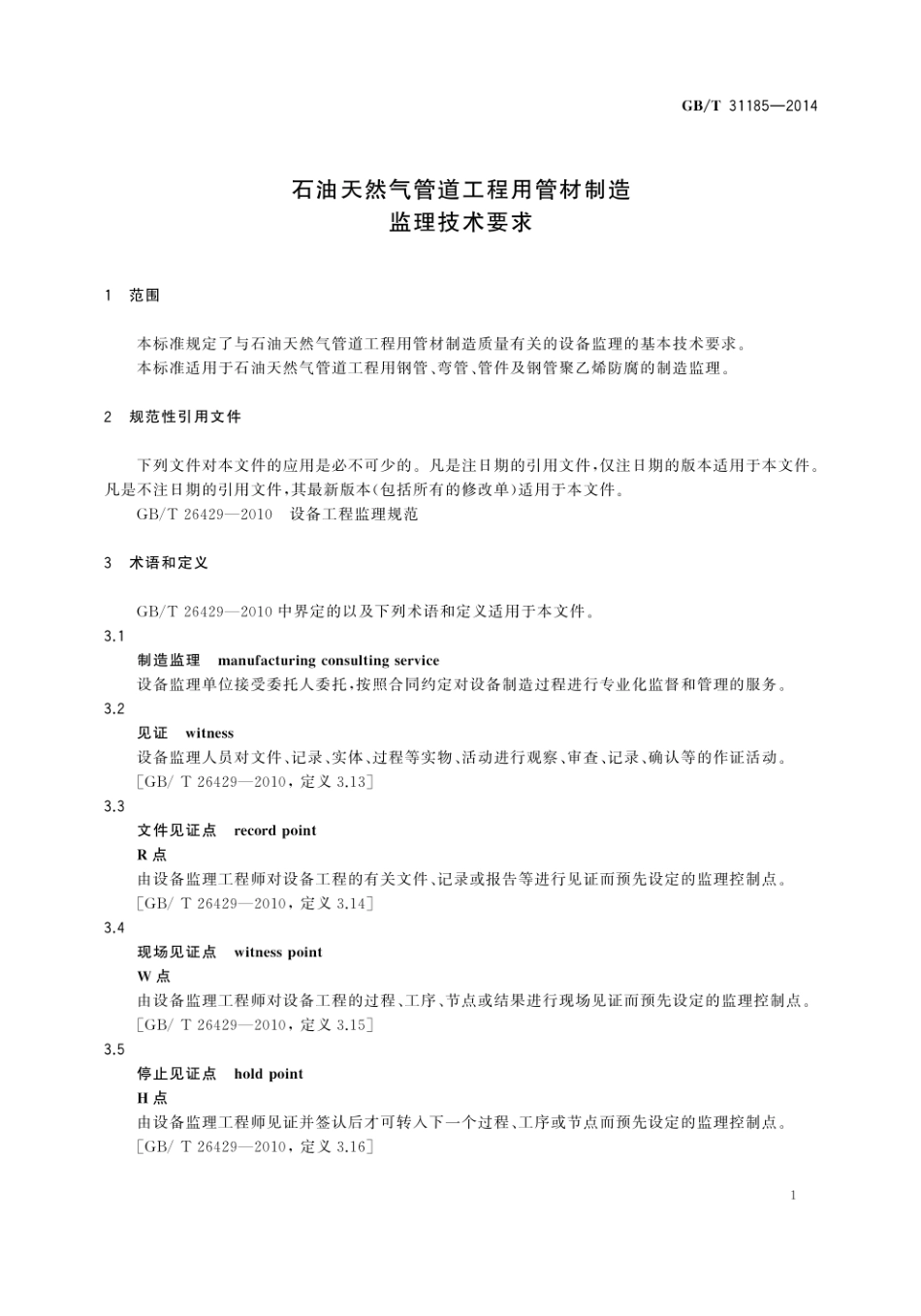 GB_T 31185 2014 石油天然气管道工程用管材制造监理技术要求.pdf_第3页