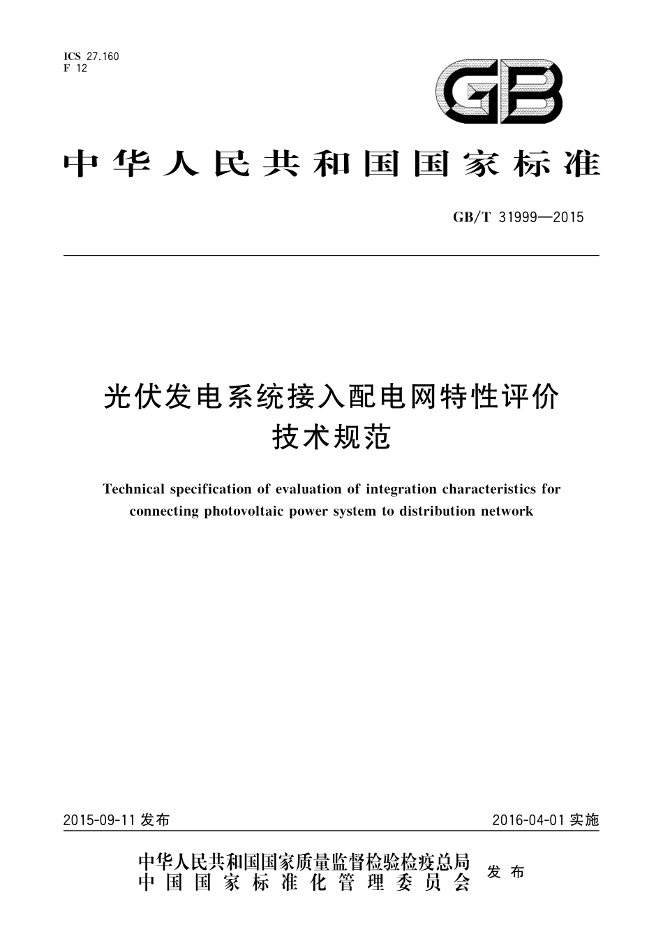 GB_T 31999-2015 光伏发电系统接入配电网特性评价技术规范.pdf_第1页