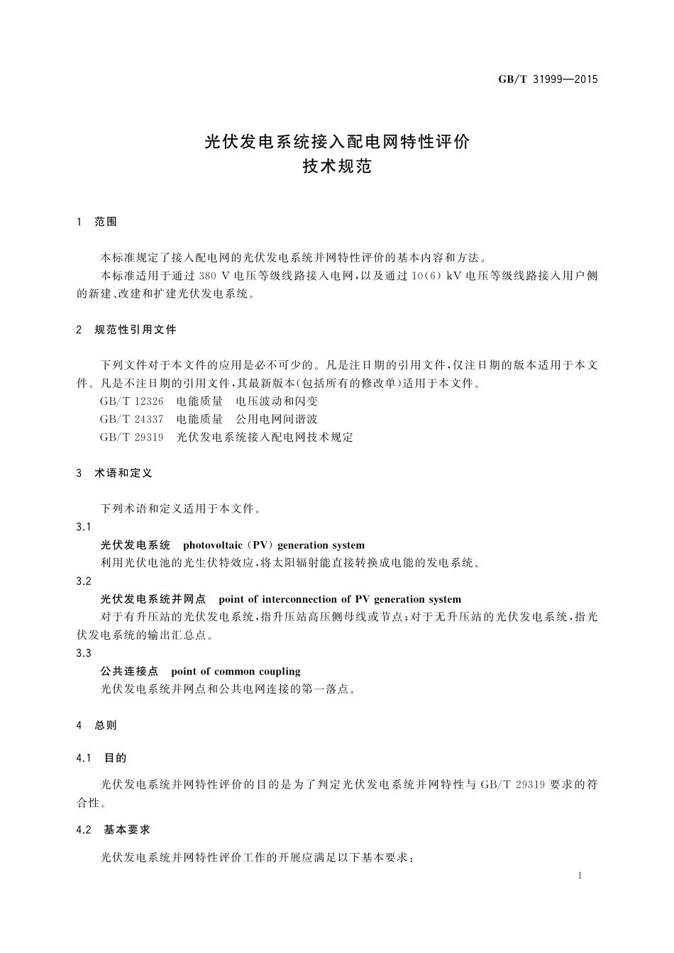 GB_T 31999-2015 光伏发电系统接入配电网特性评价技术规范.pdf_第3页