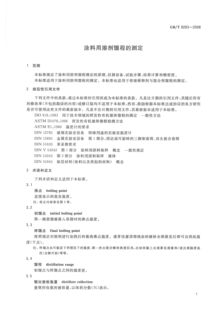 GB∕T 9283-2008涂料用溶剂馏程的测定.pdf_第3页