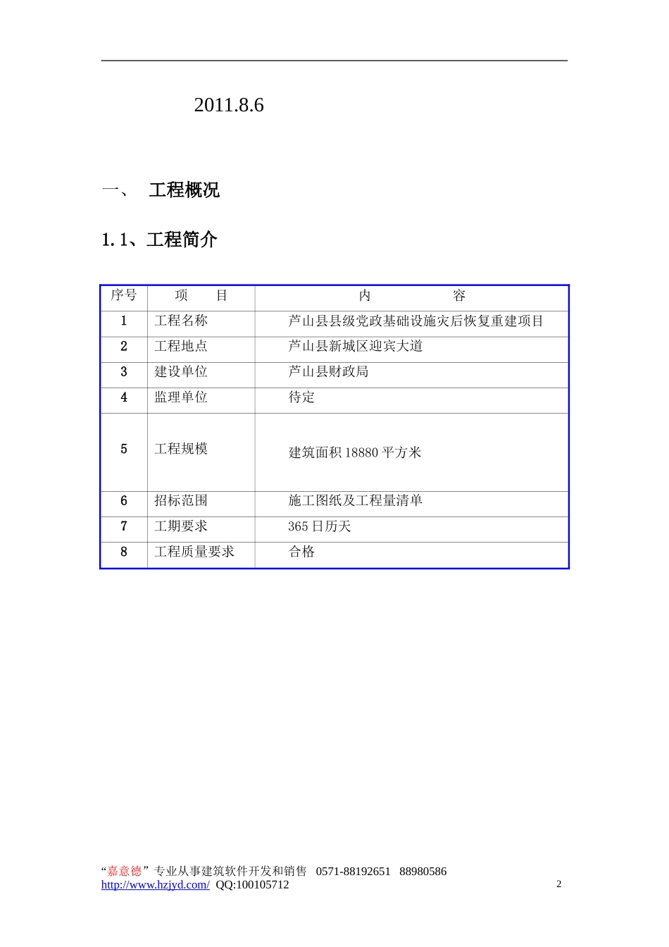 芦山县县级党政基础设施灾后恢复重建项目施工组织设计-8wr.doc_第2页