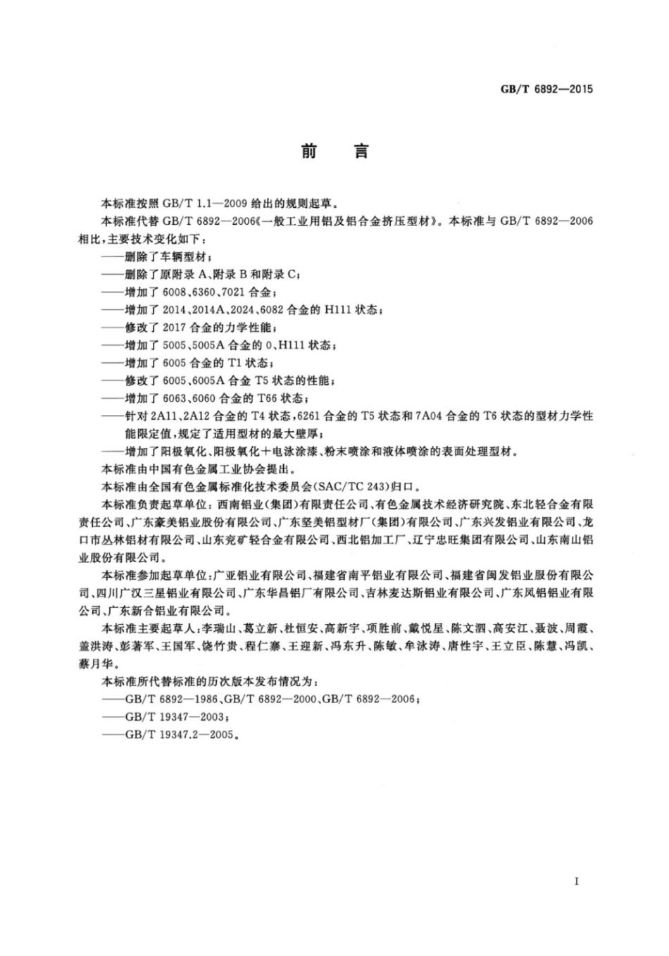 GB∕T6892-2015一般工业用铝及铝合金挤压型材.pdf_第2页