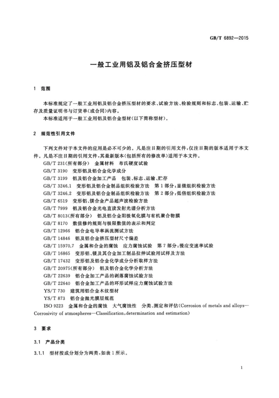 GB∕T6892-2015一般工业用铝及铝合金挤压型材.pdf_第3页