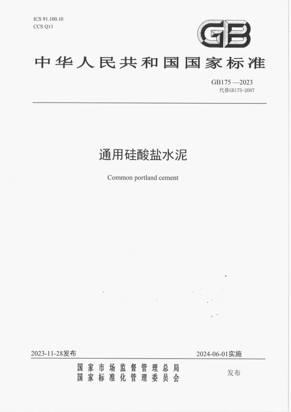 GB175-2023通用硅酸盐水泥.pdf_第1页