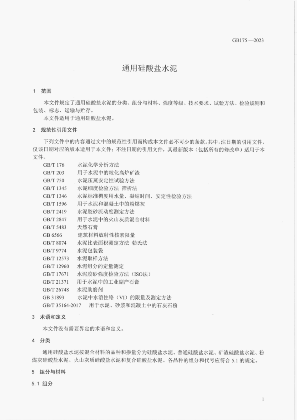GB175-2023通用硅酸盐水泥.pdf_第3页
