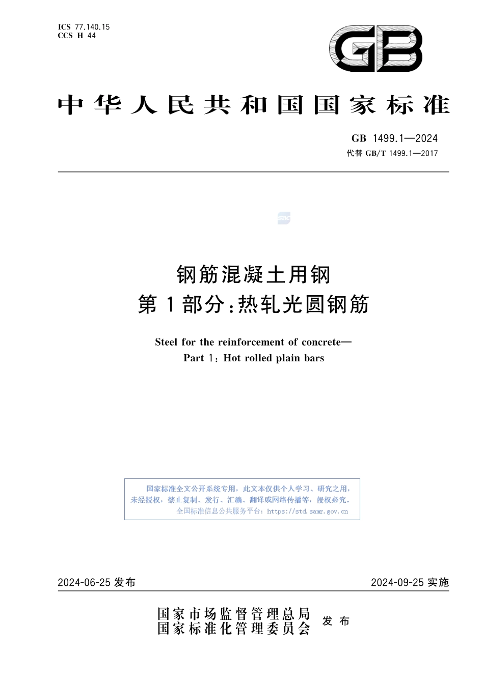 GB1499.1-2024钢筋混凝土用钢第1部分-热轧光圆钢筋.pdf_第1页