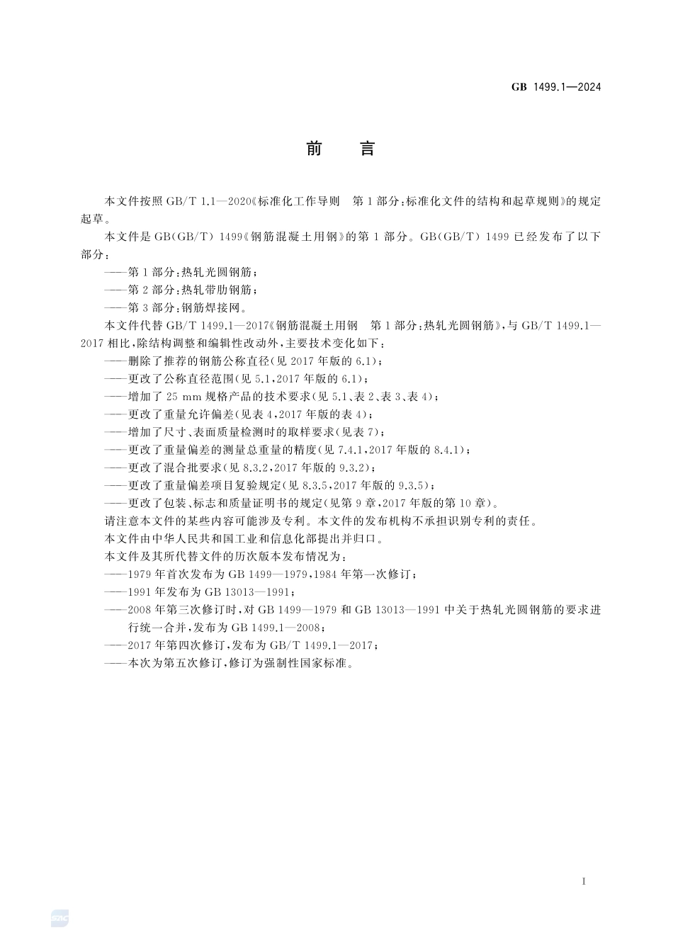GB1499.1-2024钢筋混凝土用钢第1部分-热轧光圆钢筋.pdf_第3页