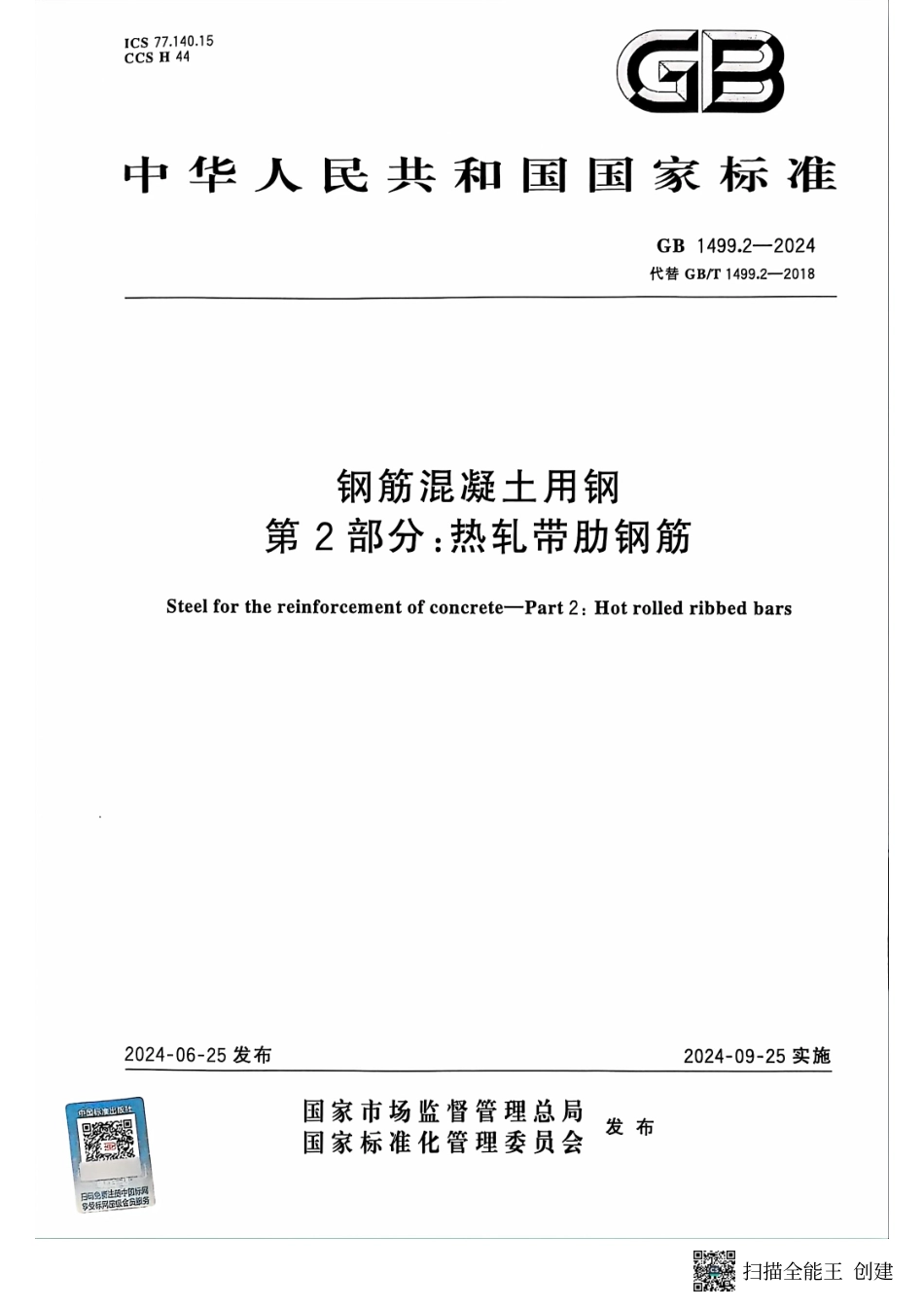 GB1499.2-2024钢筋混凝土用钢第2部分-热轧带肋钢筋.pdf_第1页